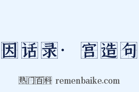 因话录·宫造句是什么意思的图片